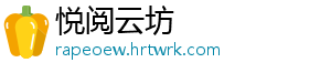 悦阅云坊